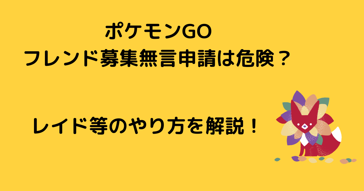 ポケモンgoフレンド募集無言申請は危険 レイド等のやり方を解説 はっぱやラボ